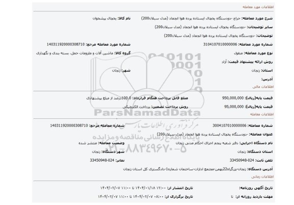مزایده، -دودستگاه یخچال ایستاده پرده هوا انجماد (مدل سبلان200)