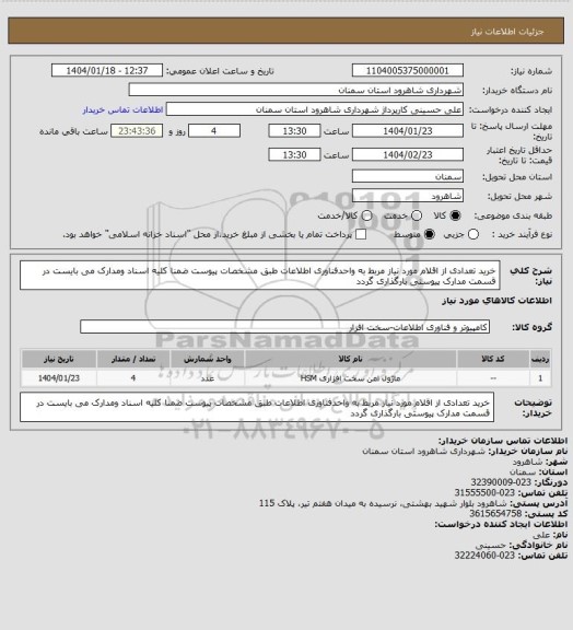 استعلام خرید تعدادی از اقلام مورد نیاز مربط به واحدفناوری اطلاعات طبق مشخصات پیوست ضمنا کلیه اسناد ومدارک می بایست در قسمت مدارک پیوستی بارگذاری گردد