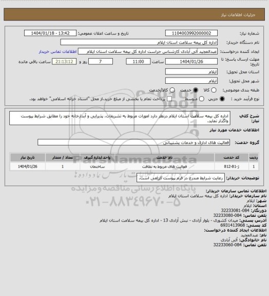 استعلام اداره کل بیمه سلامت استان ایلام درنظر دارد امورات مربوط به تشریفات، پذیرایی و آبدارخانه خود را مطابق شرایط پیوست واگذار نماید.