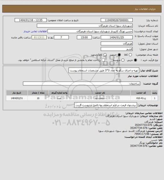 استعلام تهیه و اجرای سکو به ابعاد 3*3 طبق مشخصات استعلام پیوست