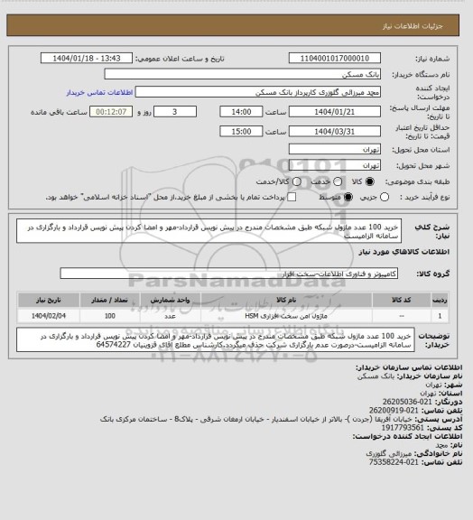 استعلام خرید 100 عدد ماژول شبکه طبق مشخصات مندرج در پیش نویس قرارداد-مهر و امضا کردن پیش نویس قرارداد و بارگزاری در سامانه الزامیست