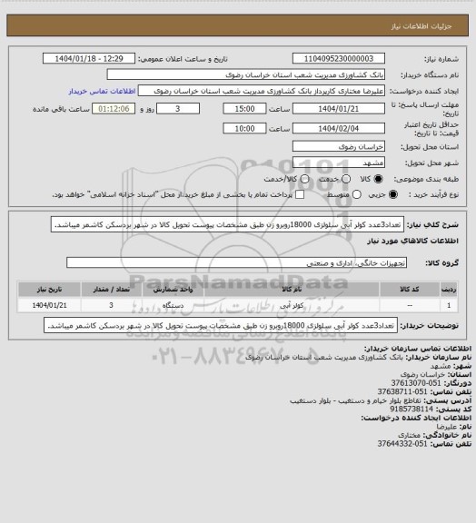 استعلام تعداد3عدد کولر آبی سلولزی 18000روبرو زن طبق مشخصات پیوست تحویل کالا در شهر بردسکن کاشمر میباشد.