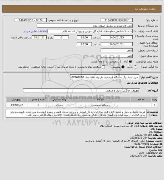 استعلام خرید نقدی یک دستگاه اتو مخزن دار برند تفال مدل GV9620EO