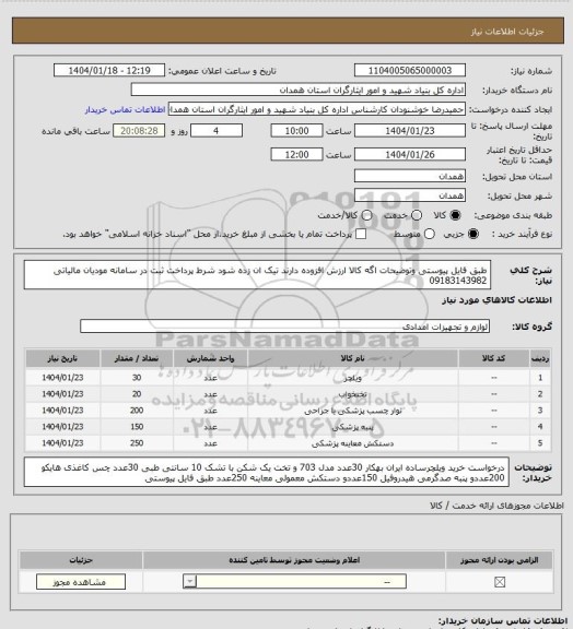 استعلام طبق فایل پیوستی وتوضیحات اگه کالا ارزش افزوده دارند تیک ان زده شود شرط پرداخت ثبت در سامانه مودیان مالیاتی 09183143982