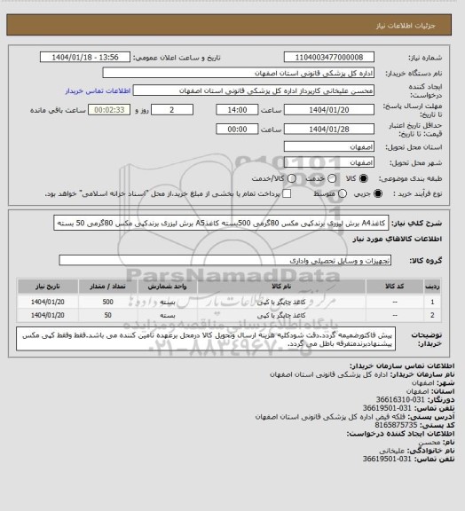 استعلام کاغذA4 برش لیزری برندکپی مکس 80گرمی    500بسته
کاغذA5 برش لیزری برندکپی مکس 80گرمی    50  بسته