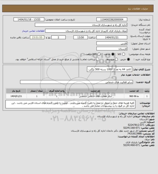 استعلام کاغذ A4  به تعداد 1000 بسته  500 برگی.