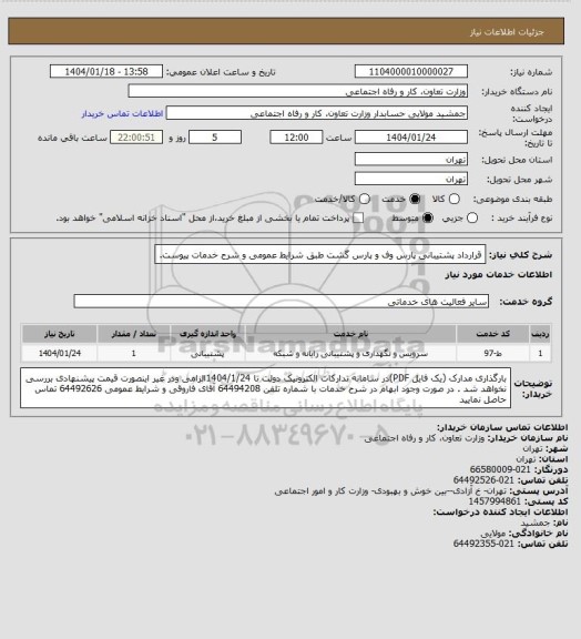 استعلام قرارداد پشتیبانی پارس وف و پارس گشت طبق شرایط عمومی و شرح خدمات پیوست.