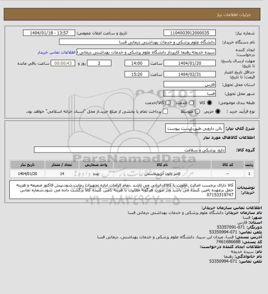 استعلام بالن دارویی طبق لیست پیوست