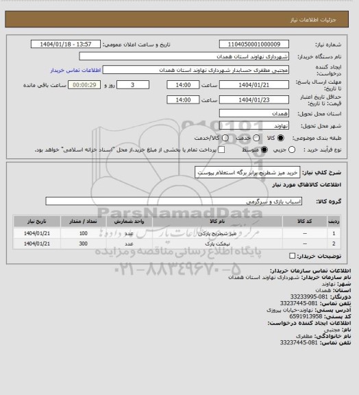 استعلام خرید میز شطرنج برابر برگه استعلام پیوست