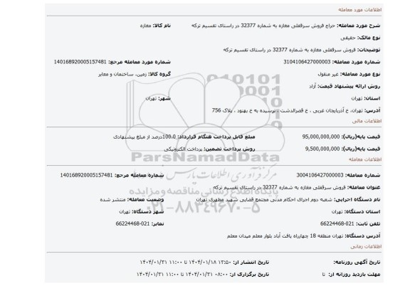 مزایده، فروش سرقفلی مغازه به شماره 32377 در راستای تقسیم ترکه