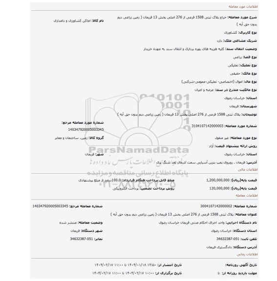 مزایده، پلاک ثبتی 1508 فرعی از 276 اصلی بخش 13 فریمان ( زمین زراعی دیم بدون حق آبه )