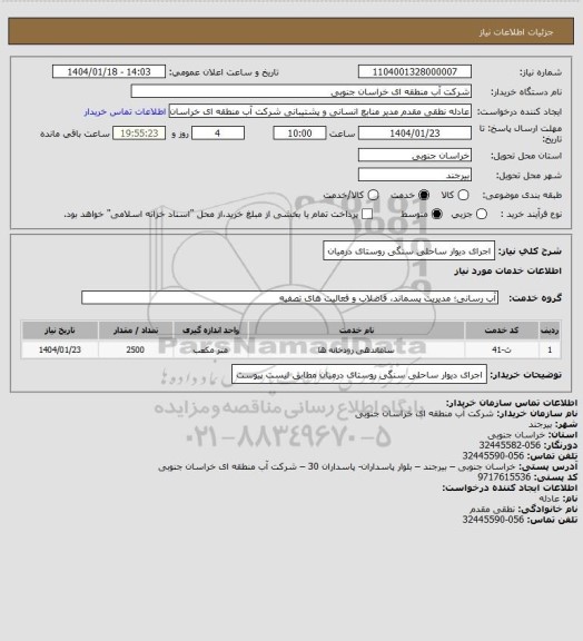 استعلام اجرای دیوار ساحلی سنگی روستای درمیان