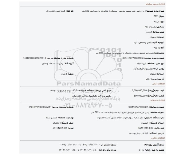 مزایده، زمین غیر محصور مزروعی معروف به غلامرضا به مساحت 582 متر
