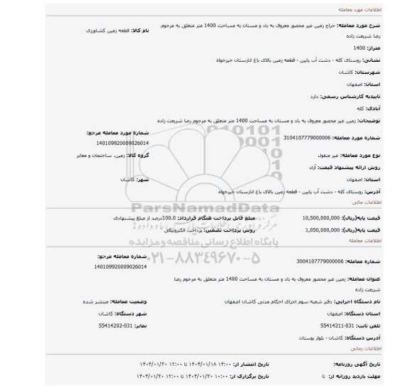 مزایده، زمین غیر محصور معروف به باد و مستان به مساحت 1400 متر متعلق به مرحوم رضا شریعت زاده