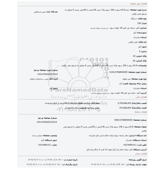 مزایده، 42.8سهم از 336 سهم پلاک ثبتی 56 فرعی از 55اصلی بخش 9 متعلق به مرحوم علی توکلی