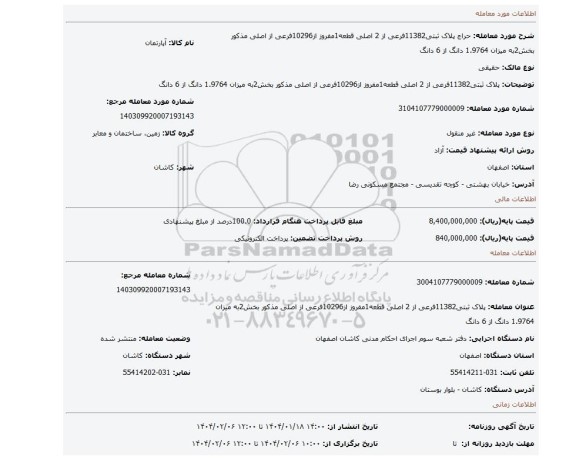 مزایده، پلاک ثبتی11382فرعی از 2 اصلی قطعه1مفروز از10296فرعی از اصلی مذکور بخش2به میزان 1.9764 دانگ از 6 دانگ