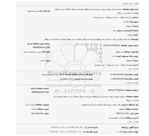 مزایده، به میزان چهار من وصد درم زمین مشجرواقع درمزرعه خسروآباد وادقان دشت دهنوی همراه با دو قدم آب در روزقه