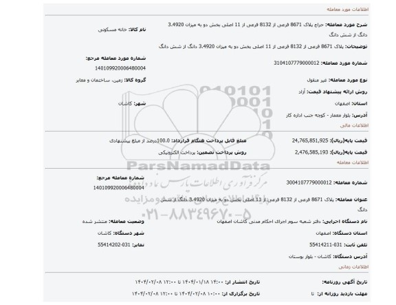 مزایده، پلاک 8671 فرعی از 8132 فرعی از 11 اصلی بخش دو به میزان 3.4920 دانگ از شش دانگ