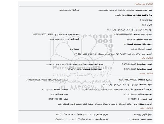 مزایده، حراج نوبت اول اموال غیر منقول توقیف شده