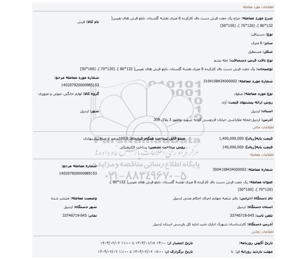 مزایده، یک جفت فرش دست باف کارکرده 6 متری نقشه گلستان ،تابلو فرش های نفیس( 132*80 )، (120*70 )، (100*50)