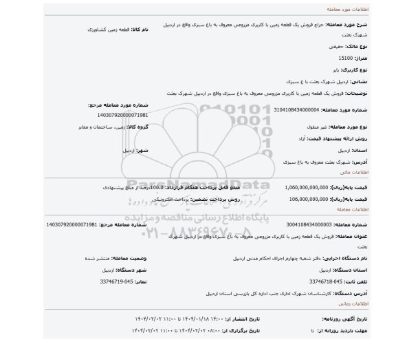 مزایده، فروش یک قطعه زمین با کاربری مزروعی معروف به باغ سبزی واقع در اردبیل شهرک بعثت