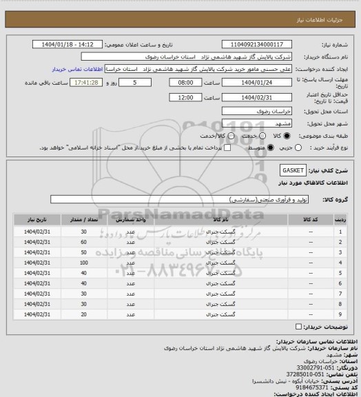 استعلام GASKET