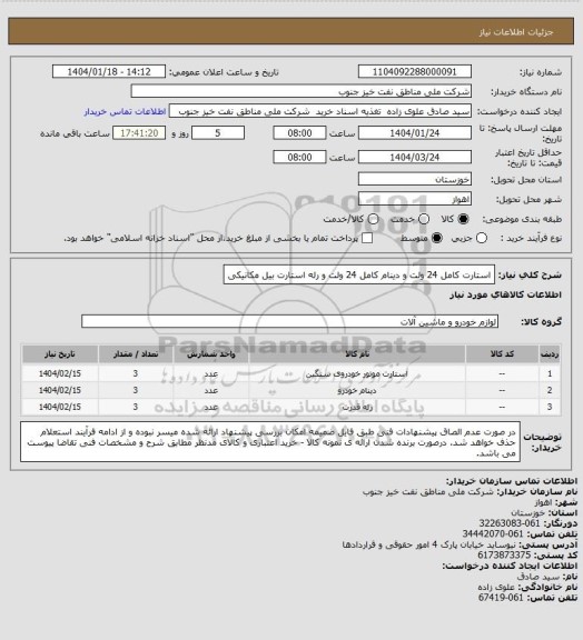 استعلام استارت کامل 24 ولت و دینام کامل 24 ولت و رله استارت بیل مکانیکی