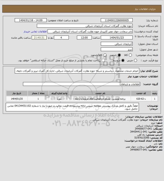 استعلام انجام خدمات مشاوره، دیتاسنتر و شبکه حوزه نظارت گمرکات آذربایجان شرقی، اداره کل گمرک تبریز و گمرکات تابعه.