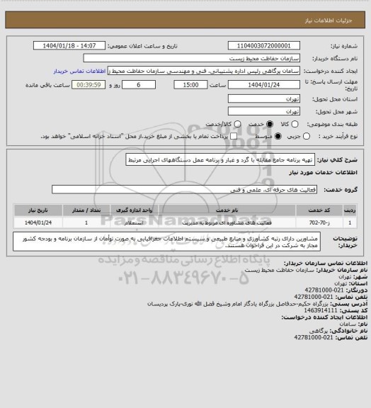استعلام تهیه برنامه جامع مقابله با گرد و غبار و برنامه عمل دستگاههای اجرایی مرتبط