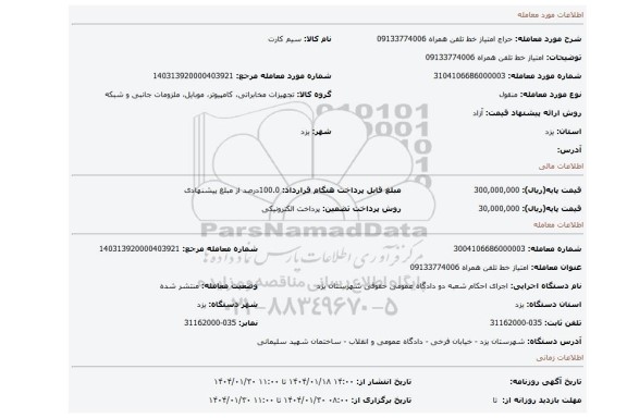 مزایده، امتیاز خط تلفن همراه 09133774006