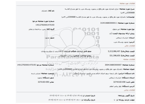 مزایده، دامداری مورد نظر واقع در بجنورد، روستای عرب به طور مشاع کلاسه 0300668ش 4اجرا