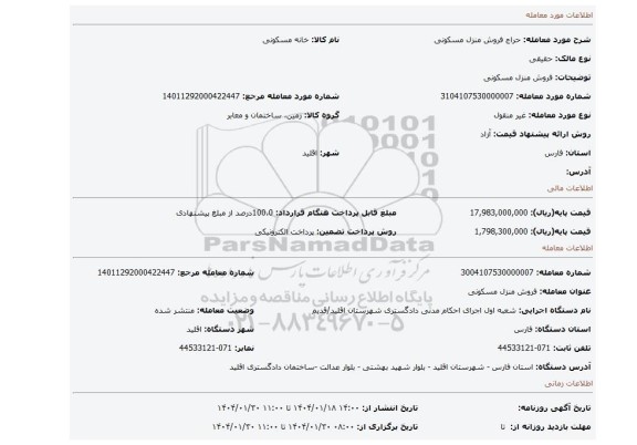 مزایده، فروش منزل مسکونی