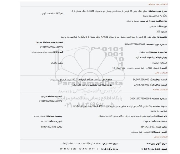 مزایده، پلاک ثبتی 56 فرعی از سه اصلی بخش دو به میزان 4.4631 دانگ مشاع از 6 دانگ به شاخص روز مزایده