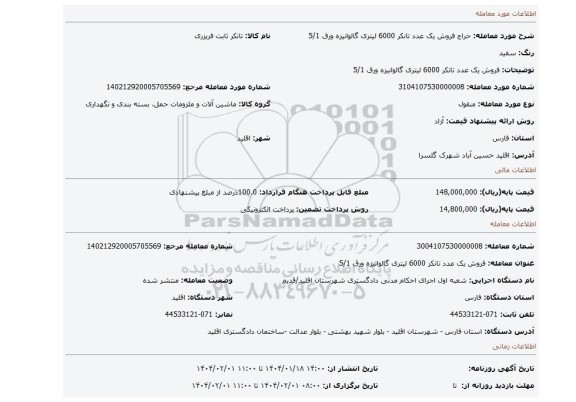 مزایده، فروش یک عدد تانکر 6000 لیتری گالوانیزه  ورق 5/1