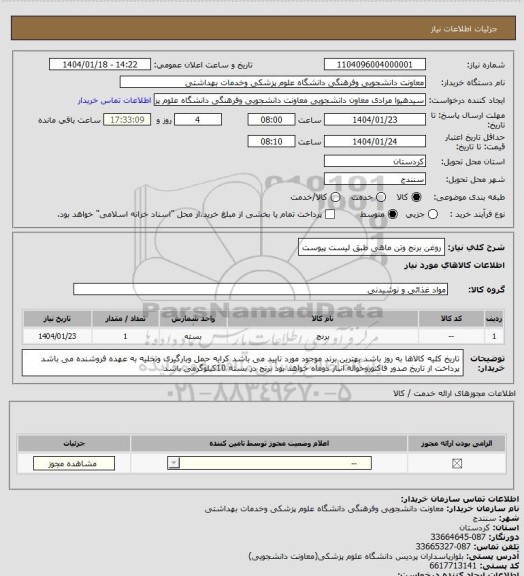 استعلام روغن برنج وتن ماهی طبق لیست پیوست