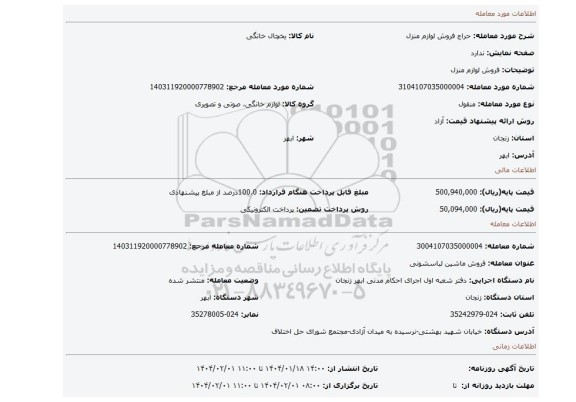 مزایده، فروش لوازم منزل