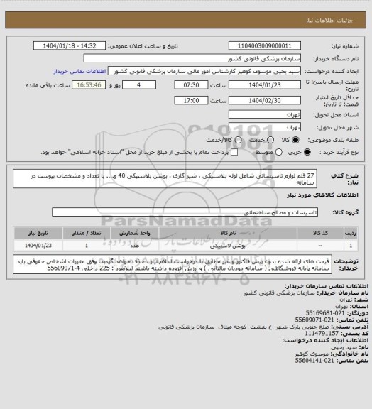استعلام 27 قلم لوازم تاسیساتی  شامل لوله پلاستیکی ، شیر گازی ، بوشن پلاستیکی 40 و.... با تعداد و مشخصات پیوست در سامانه