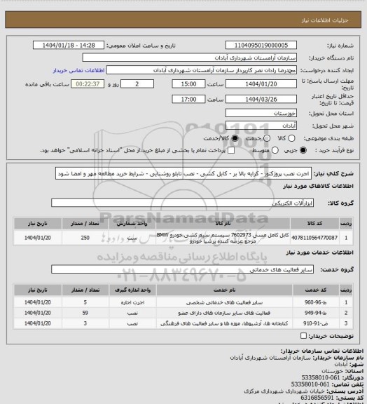 استعلام اجرت نصب پروژکتور - کرایه بالا بر - کابل کشی - نصب تابلو روشنایی - شرایط خرید مطالعه مهر و امضا شود