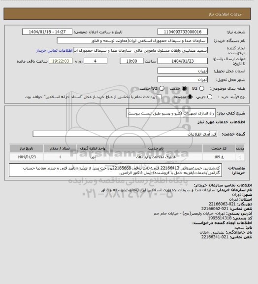 استعلام راه اندازی تجهیزات اکتیو و پسیو طبق لیست پیوست