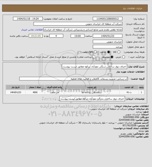 استعلام اجرای دیوار ساحلی سنگی محمدآباد زیرکوه مطابق لیست پیوست