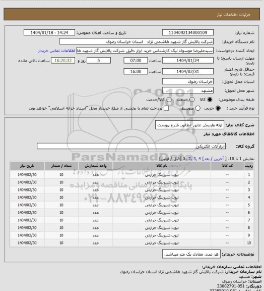 استعلام لوله وارنیش عایق مطابق شرح پیوست