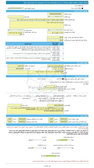 مناقصه، مناقصه عمومی همزمان با ارزیابی (یکپارچه) دو مرحله ای بهسازی بازار امیدیه (نوبت دوم)