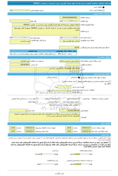 مناقصه، مناقصه عمومی دو مرحله ای تهیه نقشه وگزارش زمین شناسی در  مقیاس 50000/1