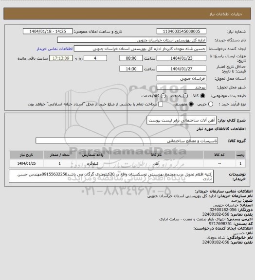 استعلام آهن آلات ساختمانی برابر لیست پیوست