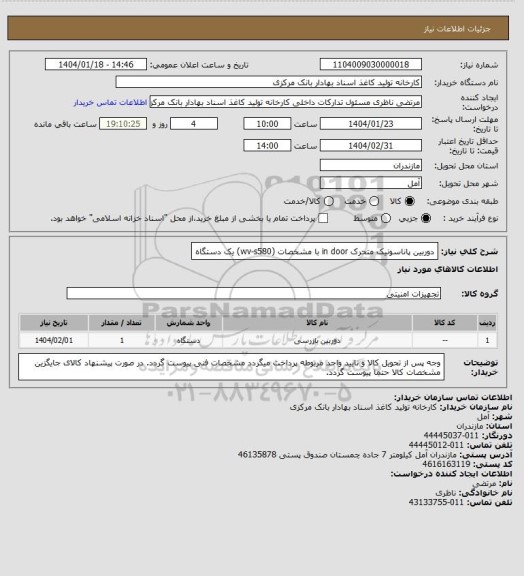 استعلام دوربین پاناسونیک متحرک in door  با مشخصات (wv-s580) یک دستگاه