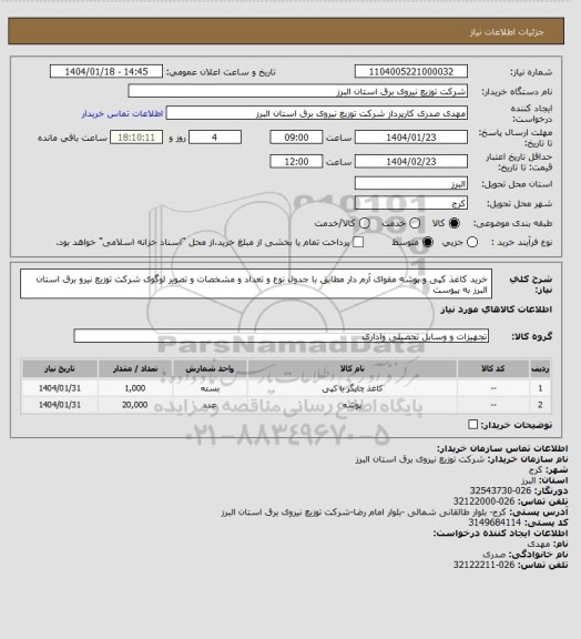 استعلام خرید کاغذ کپی و پوشه مقوای آرم دار مطابق با جدول نوع و تعداد و مشخصات و تصویر لوگوی شرکت توزیع نیرو برق استان البرز به پیوست