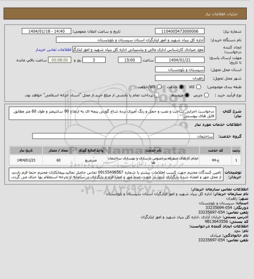 استعلام درخواست اجرایی ساخت و نصب و حمل و رنگ آمیزی نرده شاخ گوزنی پنجه ای به ارتفاع 90 سانتیمتر و طول 60 متر مطابق فایل های پیوستی
