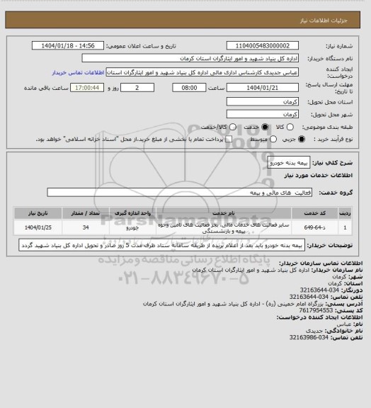 استعلام بیمه بدنه خودرو