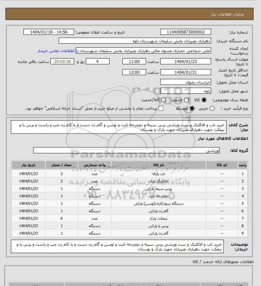 استعلام خرید تاب و الاکلنک و ست ورزشی پرس سینه و دوچرخه ثابت و توسن و گام زن دست و پا کام زن چپ و راست و پرس پا و نیمکت جهت دهیاری نصیراباد جهت پارک و بوستان