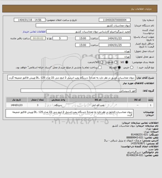 استعلام دیوان محاسبات کشور در نظر دارد به تعداد3 دستگاه پمپ استیل 2 اینچ دبی 22 مدل DL. 125  وپیش فاکتور ضمیمه گردد